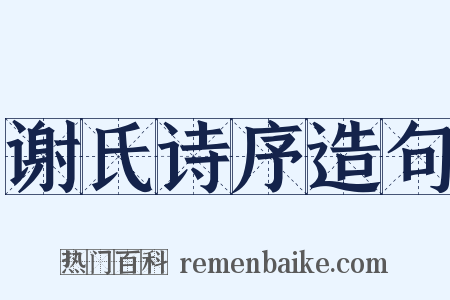 谢氏诗序造句是什么意思的图片